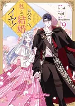 お父さん、私この結婚イヤです！　1~8巻セット mangazenkan_m0857423771