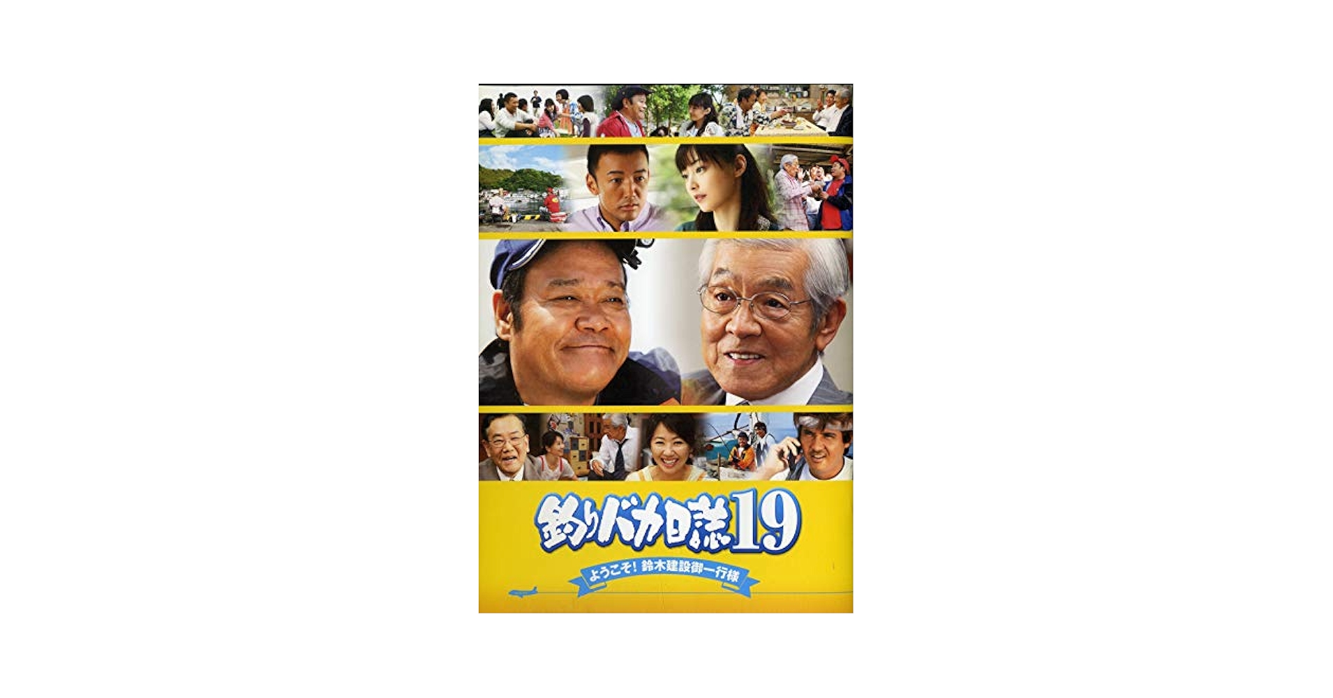 【DVD】「釣りバカ日誌　映画DVDコレクション　18本」西田敏行　三國連太郎 Amazon.co.jp: 釣りバカ日誌 (釣りバカ日誌18発売記念) [DVD