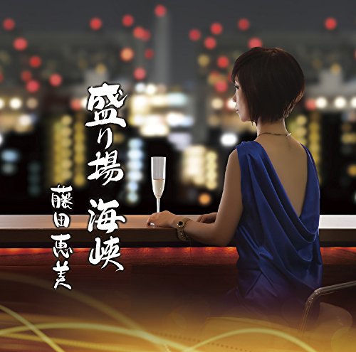 藤田恵美 京都から博多まで 歌詞 歌ネット