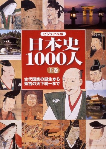 ビジュアル版日本史1000人(上巻)