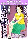 人妻そぼ濡れ模様<描