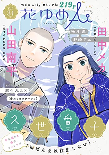 花ゆめai Vol 31 久世番子 田中メカ 山田南平 松月滉 野崎アユ 麻生みこと マンガ Kindleストア Amazon