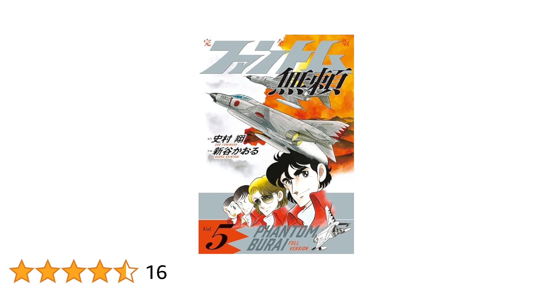 Amazon.co.jp: ファントム無頼 完全版 (第5巻) (書籍扱い