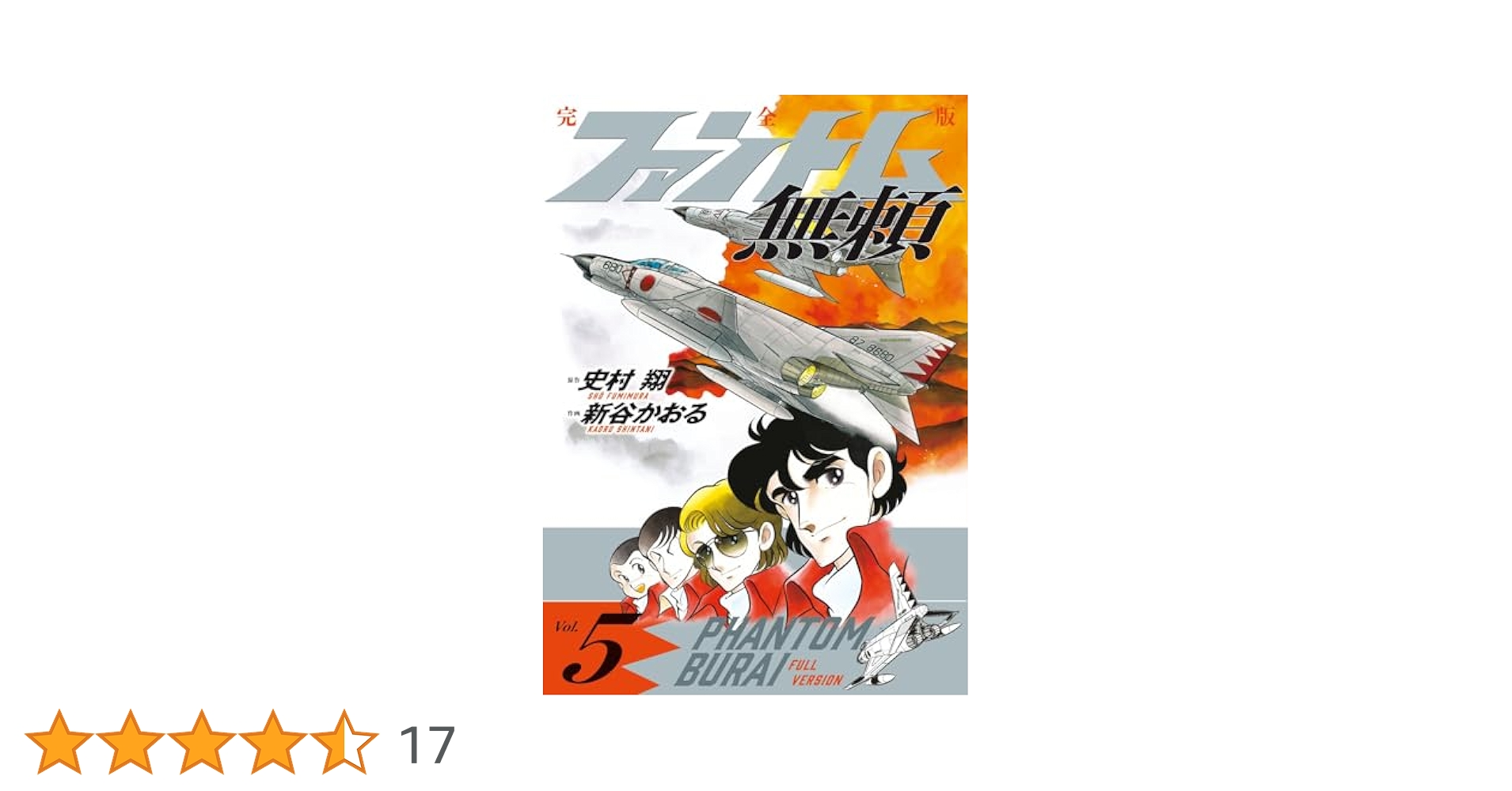ファントム無頼 2〜5巻　ヤメビ ファントム無頼5 (マンガの金字塔) | 新谷 かおる, 史村 翔