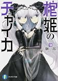 棺姫のチャイカVIII (ファンタジア文庫)
