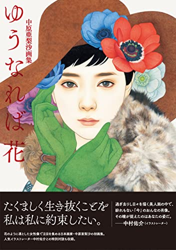 中原亜梨沙画集　ゆうなれば花