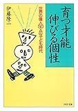 育つ才能伸びる個性 世界の偉人50人の子ども時代 (PHP文庫)