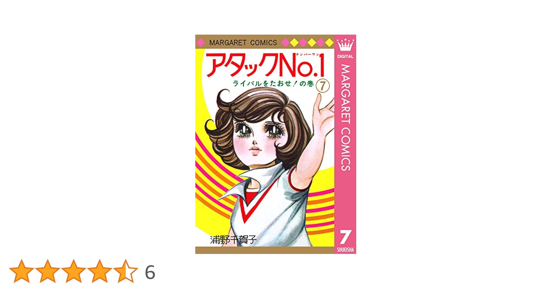 アタックNo.1 7 (マーガレットコミックスDIGITAL) | 浦野千賀子