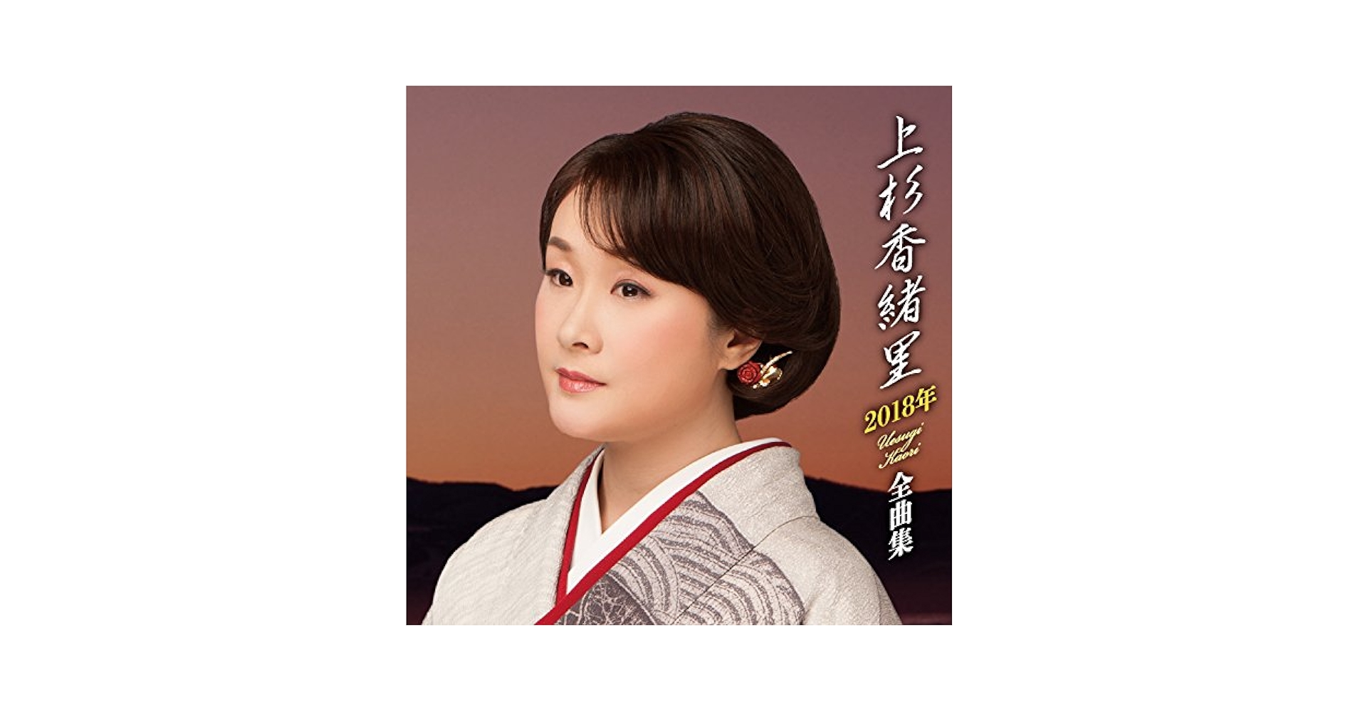 【オマケ付き】上杉香緒里 CDセット　直筆サイン入り有 オマケ付き】上杉香緒里 CDセット 直筆サイン入り有 直筆サイン