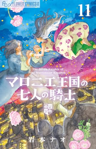 マロニエ王国の七人の騎士 (11)