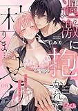 過激に抱かれて困りま…せん！ ～寡黙な狼さんにぐっしょり愛されて～（６） (メルト)