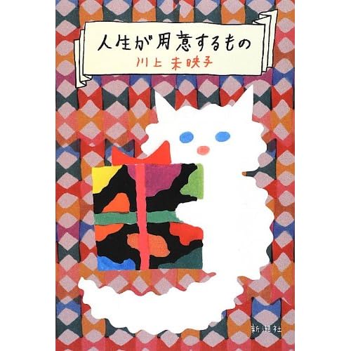 人生が用意するもの