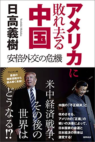 無料電子書籍 アプリ アメリカに敗れ去る中国 安倍外交の危機 バイ