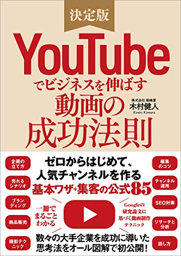 Youtubeでビジネスを伸ばす動画の成功法則 ゼロからはじめて人気チャンネルを作る 基本ワザ 集客の公式85 木村 健人 産業研究 Kindleストア Amazon