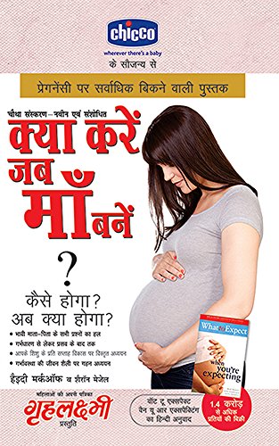 Kya Khaye Jab Maa Bane : क्या खाएं जब मां बनें (Hindi Edition)