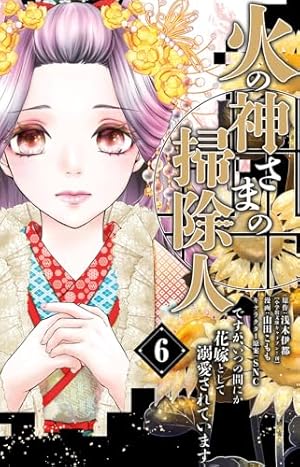 火の神さまの掃除人ですが、いつの間にか花嫁として溺愛されています 1　全巻36冊 火の神さまの掃除人ですが、いつの間にか花嫁として溺愛されています