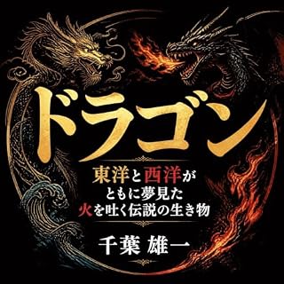 『ドラゴン：東洋と西洋がともに夢見た火を吐く伝説の生き物』のカバーアート