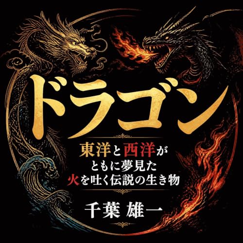 ドラゴン：東洋と西洋がともに夢見た火を吐く伝説の生き物 copertina