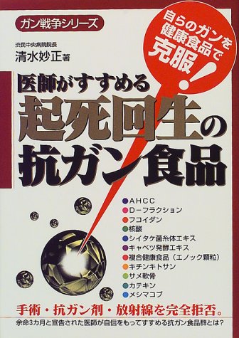 【中古】 医者が体験した末期ガンからの生還 マイタケ療法でガンはここまで治る！/日本文芸社/清水妙正 Amazon.co.jp: 清水 妙正: 本、バイオグラフィー、最新アップデート