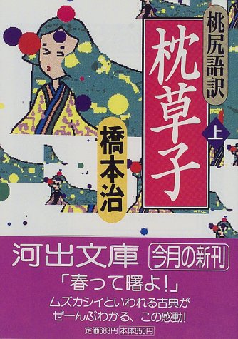 無料電子書籍 おすすめ 桃尻語訳 枕草子〈上〉 (河出文庫) バイ