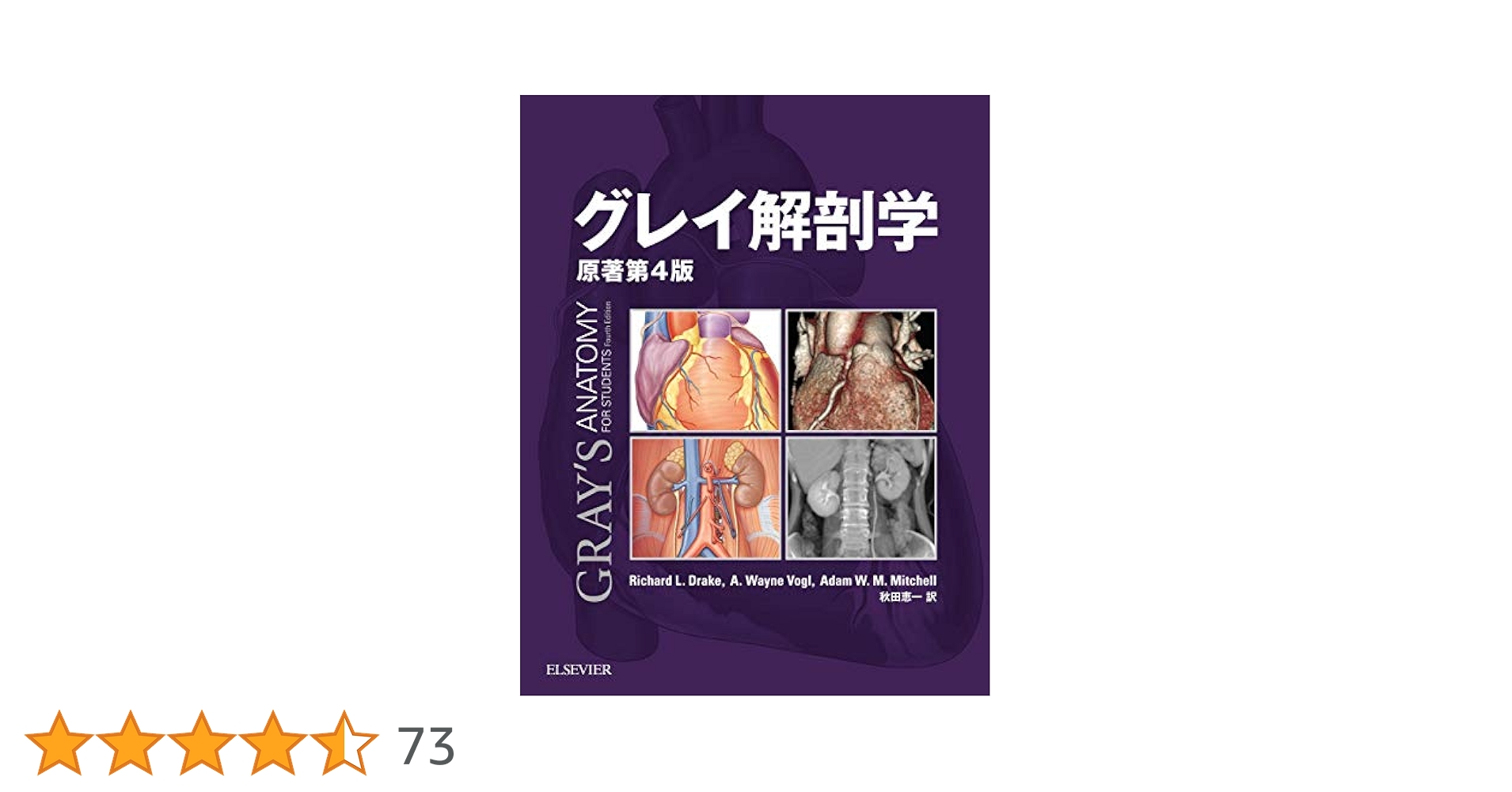 本　グレイ解剖学　原書第4版　電子書籍付き(日本語版•英語版) グレイ解剖学 原著第4版 電子書籍付(日本語・英語) | Richard L
