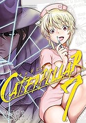 キャタピラー 8巻 (デジタル版ヤングガンガンコミックス) | 村田真哉