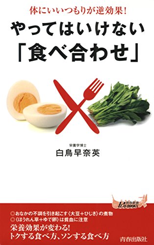 体にいいつもりが逆効果 やってはいけない 食べ合わせ 白鳥 早奈英 家庭医学 健康 Kindleストア Amazon