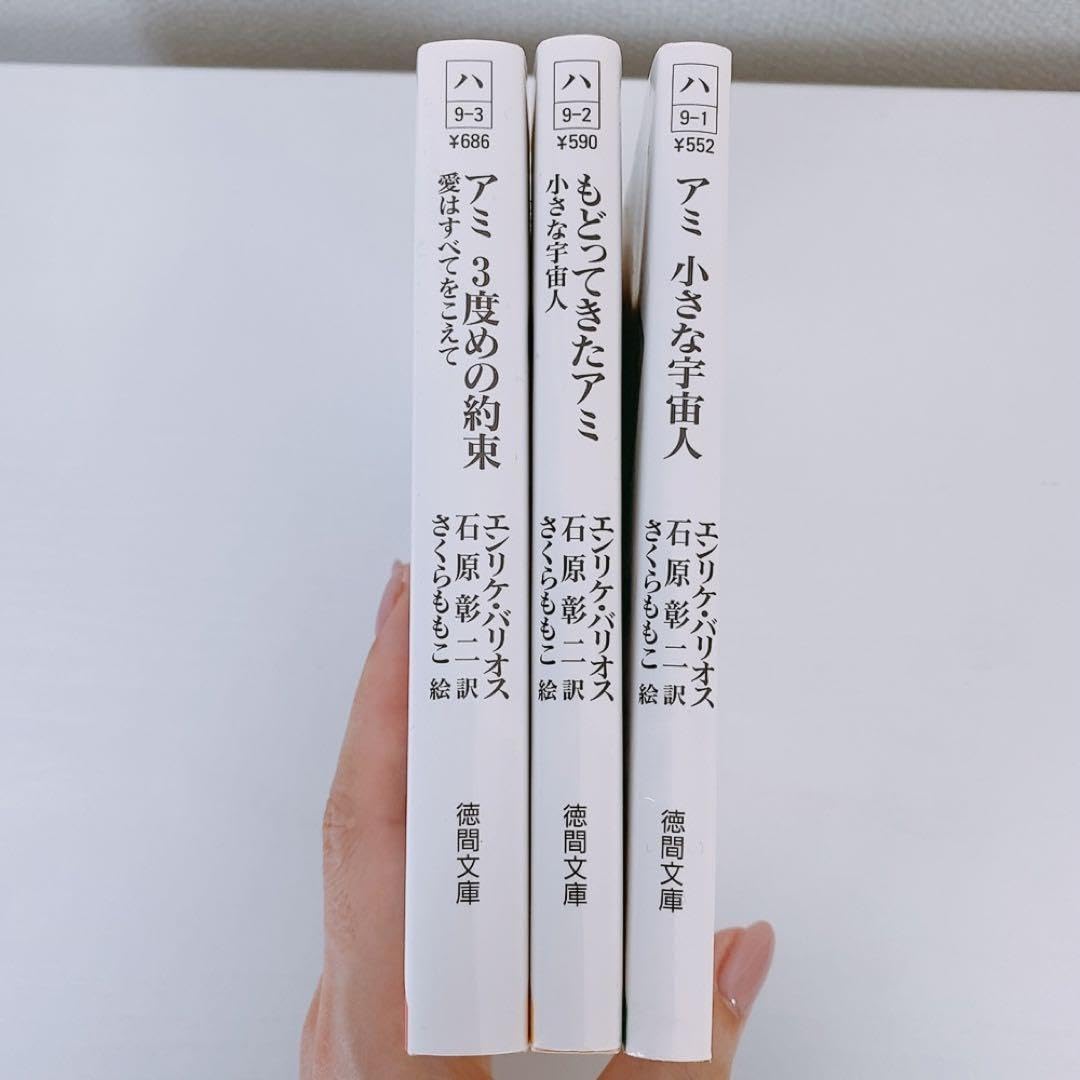 アミ 小さな宇宙人/もどってきたアミ/3度めの約束 アミシリーズ3冊 