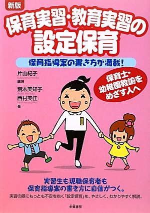 Amazon.co.jp: 保育実習・教育実習の設定保育 新版: 保育指導案の 