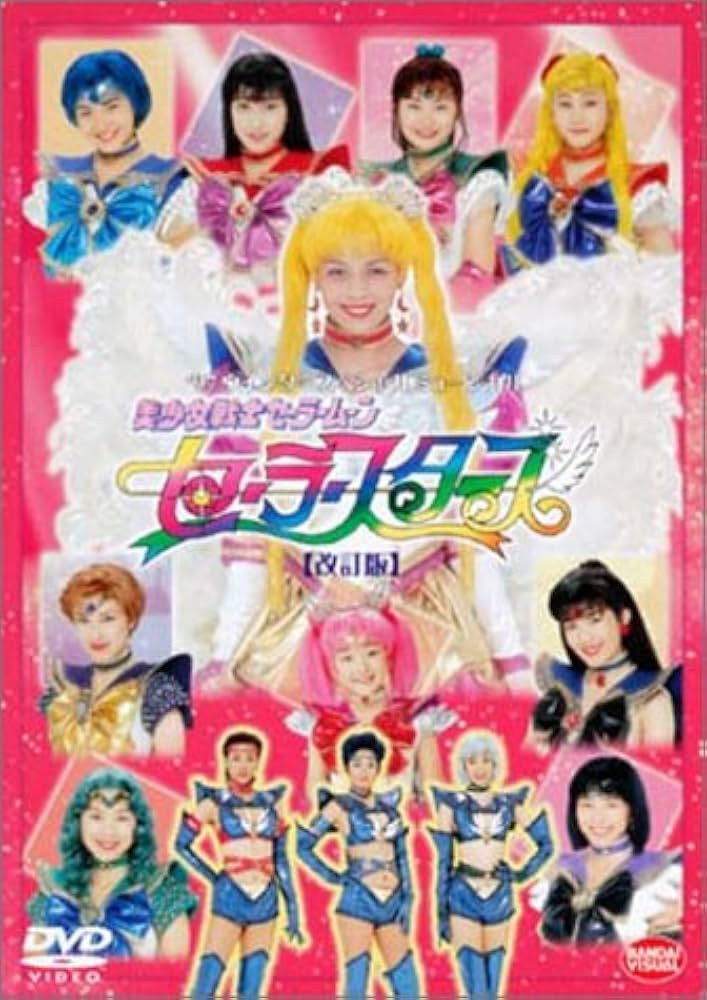 美少女戦士セーラームーン セーラースターズ DVD Amazon.co.jp: 美少女戦士セーラームーン セーラースターズ