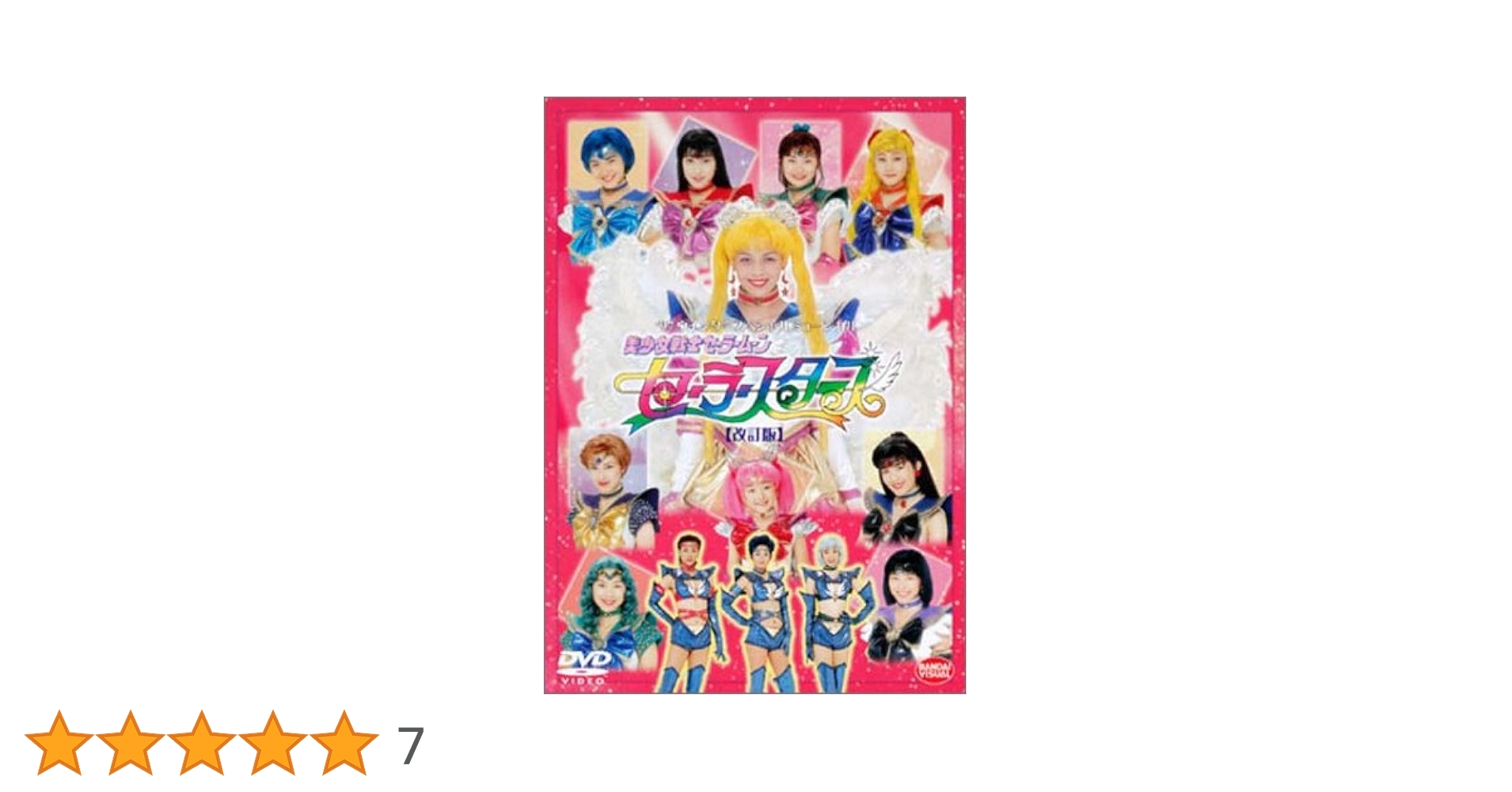 Amazon.co.jp: 美少女戦士セーラームーン セーラースターズ