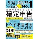 自分ですらすらできる確定申告の書き方　令和8年3月16日締切分