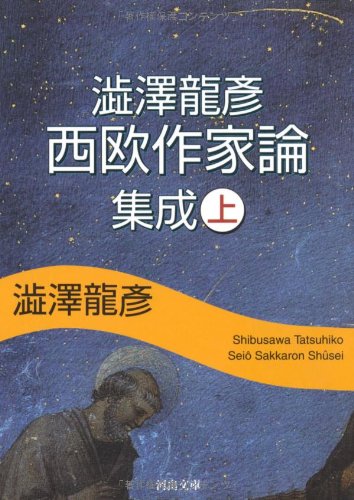 澁澤龍彦 西欧作家論集成 上 (河出文庫) | 澁澤 龍彦 |本 | 通販 | Amazon