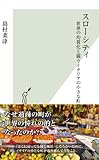 スローシティ~世界の均質化と闘うイタリアの小さな町~ (光文社新書)