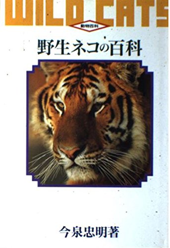 Encyclopedia of wild cat (animal Encyclopedia) (1992) ISBN: 4887181213 [Japanese Import]
