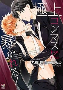 極上コンマスに暴かれる！【電子限定特典付】 (enigma comics)