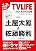 テレビライフ首都圏版 2026年 5/15 号＜表紙：土屋太鳳＆佐藤勝利＞