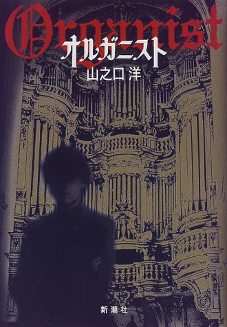 オルガニスト オルガニスト