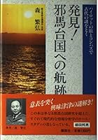 Hakken! Yamataikoku e no kōseki 4062035219 Book Cover
