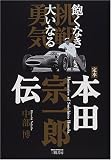 定本 本田宗一郎伝