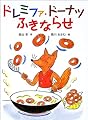 ドレミファ・ドーナツふきならせ (おはなしひろば)