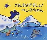 さあ、およぎましょ!ペン子ちゃん (児童図書館・絵本の部屋)