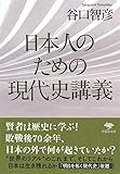 文庫 日本人のための現代史講義