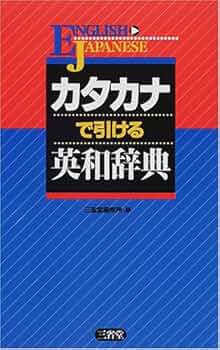 辞典ではわからない英単語の使い方事典/三修社（単行本） 辞典