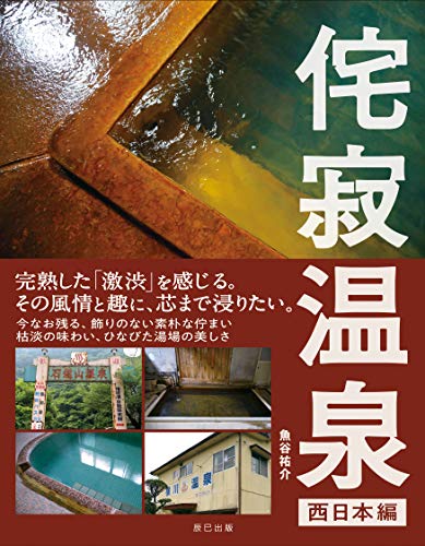 無料電子書籍 おすすめ 侘寂(わびさび)温泉 【西日本編】 バイ