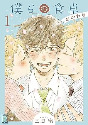 Amazon.co.jp: 僕らの食卓 (バーズコミックス ルチル