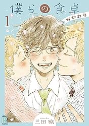 Amazon.co.jp: 僕らの食卓 ～おかわり～ 【分冊版】 1話 (バーズ