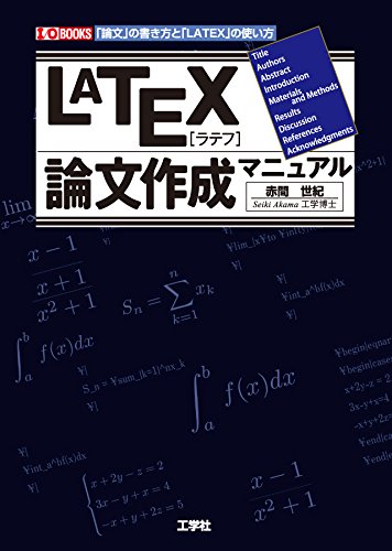 LATEX論文作成マニュアル: 「論文」の書き方と「LATEX」の使い方 (I/O