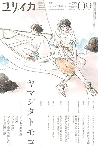 ユリイカ2023年9月号　特集＝ヤマシタトモコ——『くいもの処 明楽』『HER』『ひばりの朝』『さんかく窓の外側は夜』、そして『違国日記』へ