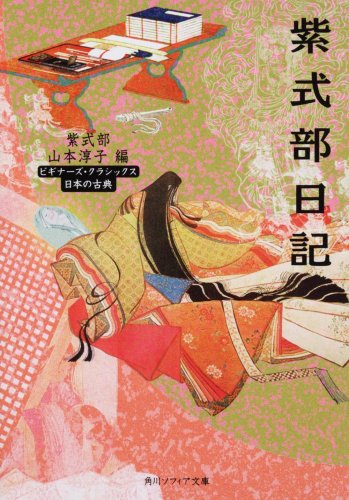 楽天 無料電子書籍 紫式部日記 ビギナーズ・クラシックス 日本の古典 (角川ソフィア文庫―ビ バイ